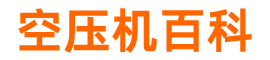 空压机百科-只分享有用的空压机知识！