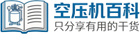 空压机百科